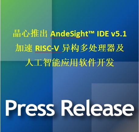 晶心科技發布AndesSight IDE v5.1，加速RISC-V異構多處理器與AI應用軟件開發