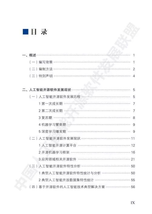 中國人工智能開源軟件發展白皮書 人工智能基礎軟件的創新與機遇